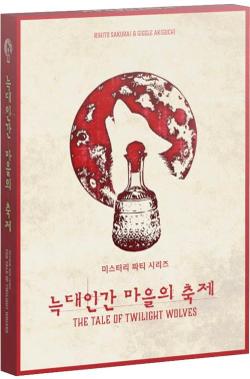 Mystery Party in the Box: 늑대인간 마을의 축제