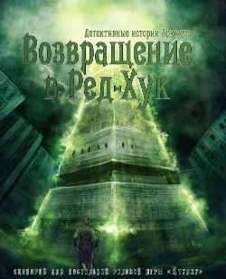 Возвращение в Ред-Хук