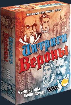 Интриги Вероны