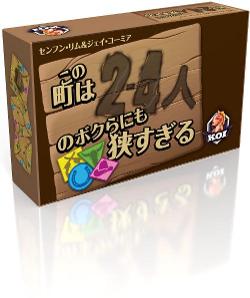 この町は2-4人のボクらにも狭すぎる