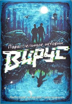 Параллельные истории: Вирус
