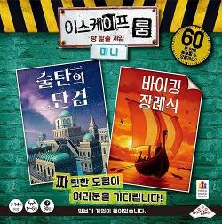 이스케이프 룸 미니: 술탄의 단검&바이킹 장례식
