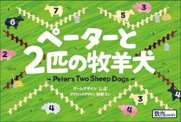 ペーターと2匹の牧羊犬