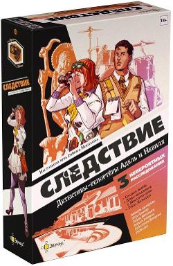 Следствие: Детективы-репортёры Адель и Невилл