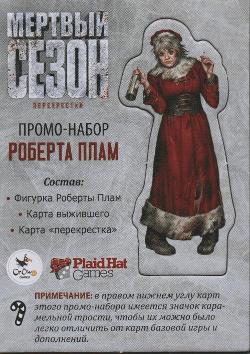 Мёртвый сезон: Роберта Плам