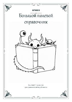 The Basic Fantasy Field Guide of Creatures Malevolent and Benign, Omnibus Edition