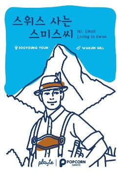 스위스 사는 스미스씨