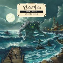 인스머스 여행 가이드