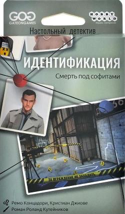 Идентификация: Смерть под софитами