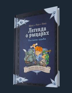 Легенда о рыцарях: Послание судьбы