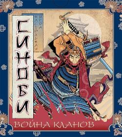Синоби: Война кланов