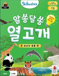 알쏭달쏭 열고개: 온 세상의 동물편