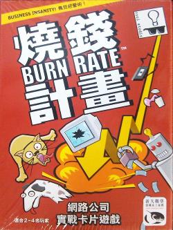 燒錢計畫