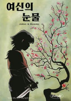 여신의 눈물