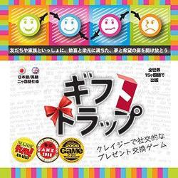 ギフトトラップ