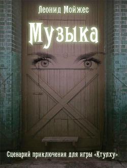 Музыка