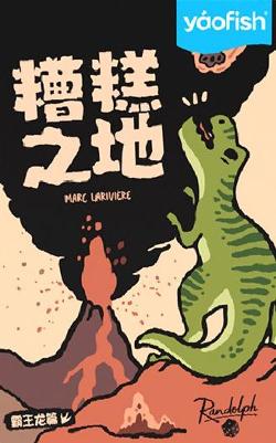 糟糕之地:霸王龙篇