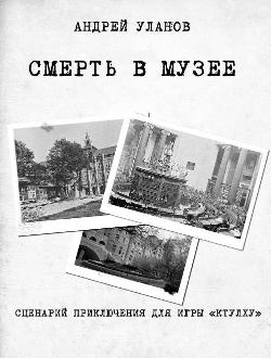 Смерть в музее