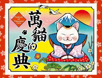 萬貓的慶典