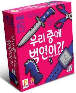 우리 중에 범인이?