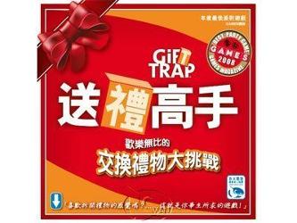 送禮高手