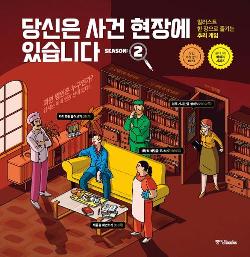 당신은 사건 현장에 있습니다 시즌2