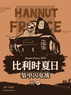 比利时夏日:装甲闪电战