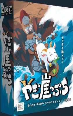 やぎ崖っぷち