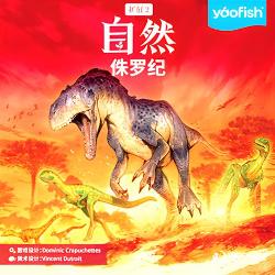 自然:侏罗纪