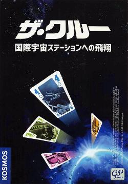 ザ・クルー: 国際宇宙ステーションへの飛翔