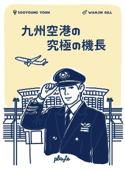 九州空港の究極の機長
