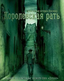 Королевская рать