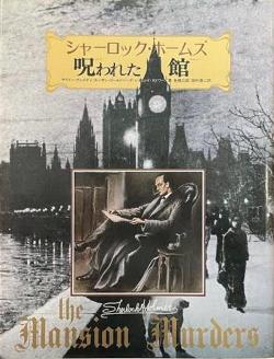 シャーロック・ホームズ呪われた館