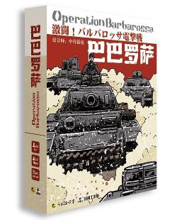 巴巴罗萨