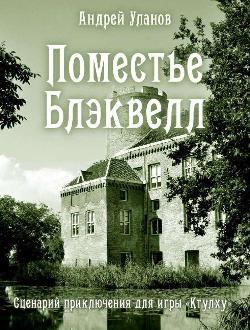 Поместье Блэквелл