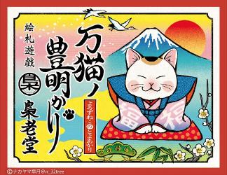 万猫の豊明かり