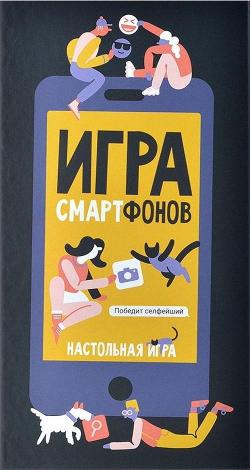 Игра смартфонов