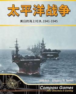 太平洋战争
