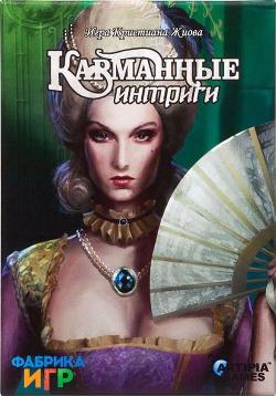 Карманные интриги