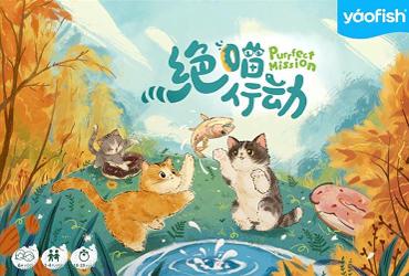绝喵行动 (Purrfect Mission)