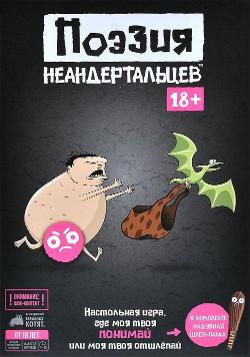 Поэзия неандертальцев: 18+