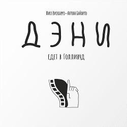 Дэни Едет в Голливуд