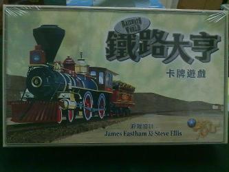 铁路大亨 卡牌版 (鐵路大亨 卡牌版)