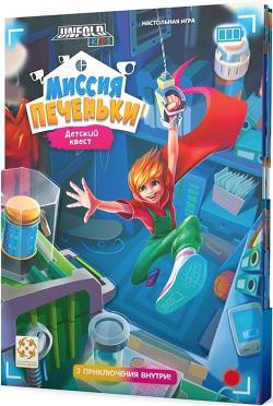 Unfold Kids: Миссия «Печеньки». Детский квест
