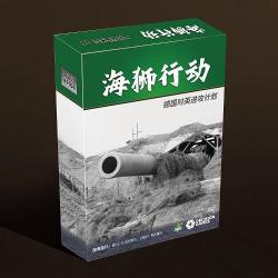海狮行动:德国对英进攻计划