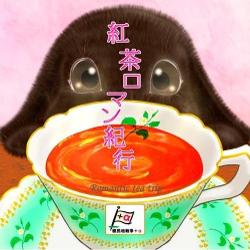 紅茶ロマン紀行 (Romantic Tea Trip)