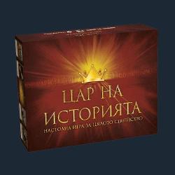 Цар на Историята (King of History)