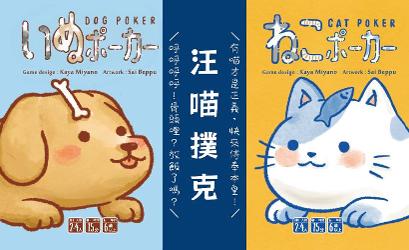 Dog Poker / Cat Poker