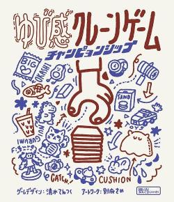 ゆび感クレーンゲーム チャンピョンシップ (Finger Crane Game Championship)